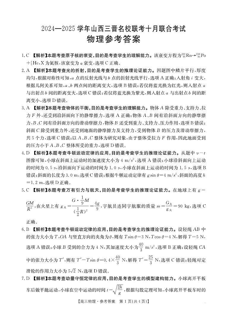 山西三晋名校2025届高三10月考试物理答案第1页