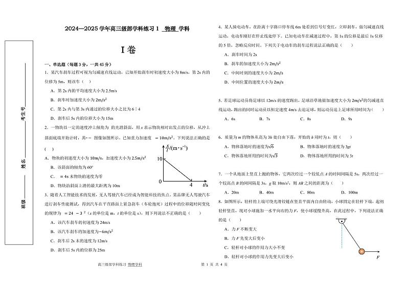 天津市新华中学2025届高三第一次月考物理学科第1页