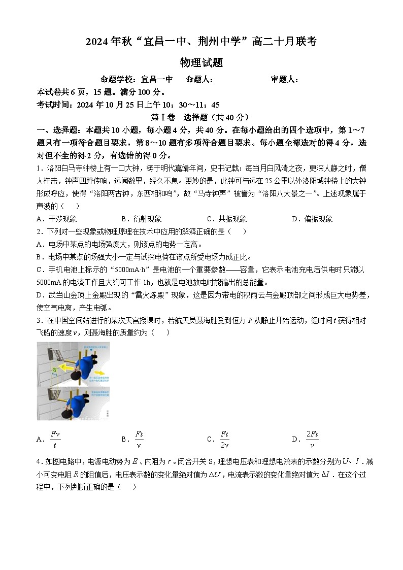 湖北省宜昌一中、荆州中学2024-205学年高二上学期10月联考物理试卷第1页