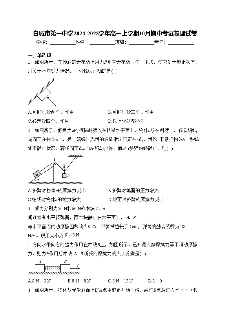 白城市第一中学2024-2025学年高一上学期10月期中考试物理试卷(含答案)第1页