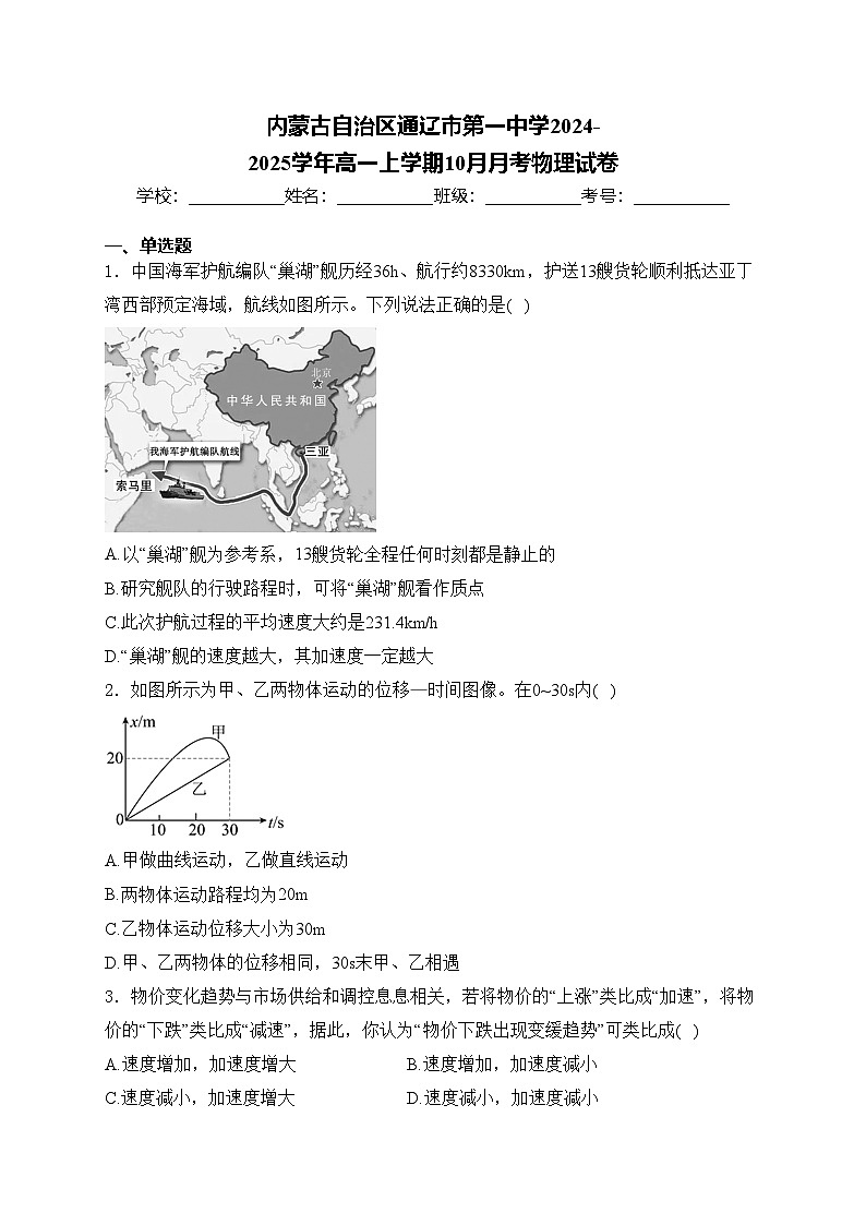 内蒙古自治区通辽市第一中学2024-2025学年高一上学期10月月考物理试卷(含答案)01