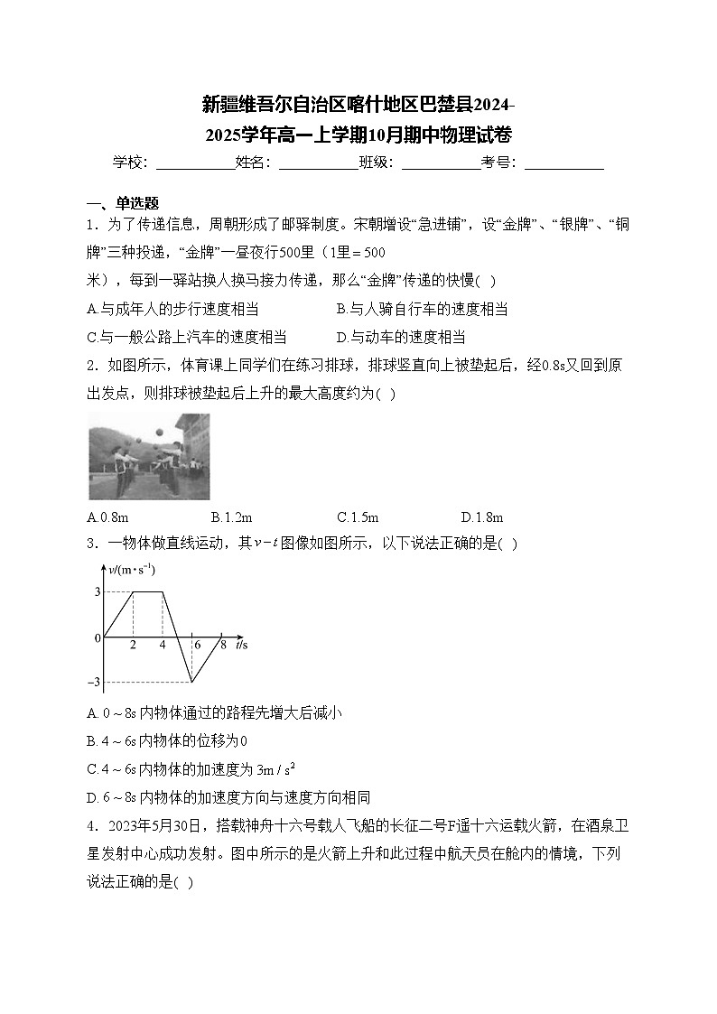 新疆维吾尔自治区喀什地区巴楚县2024-2025学年高一上学期10月期中物理试卷(含答案)第1页