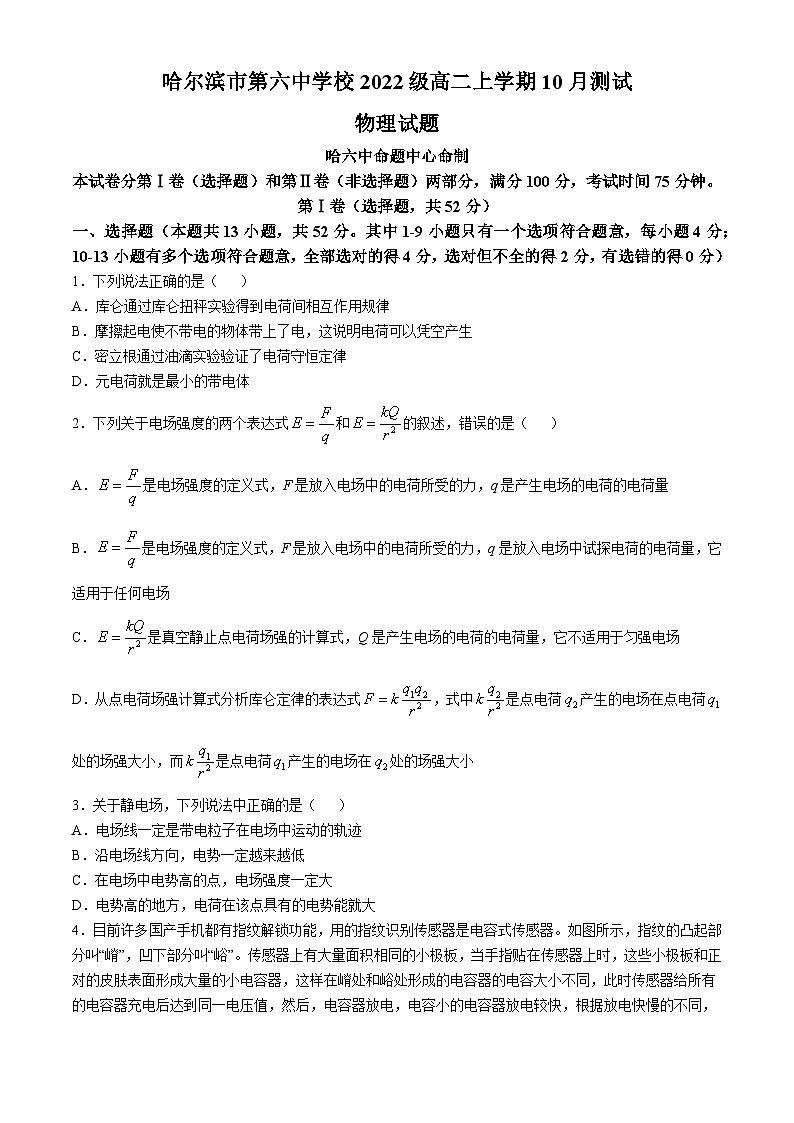 黑龙江省哈尔滨市第六中学校2024-2025学年高二上学期10月月考物理试卷第1页