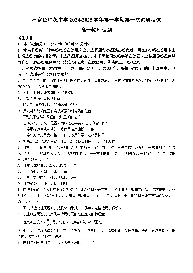 河北省石家庄精英中学2024-2025学年高一上学期10月月考物理试卷第1页