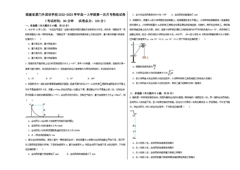 福建省厦门外国语学校2022-2023学年高一上学期第一次月考物理试卷第1页
