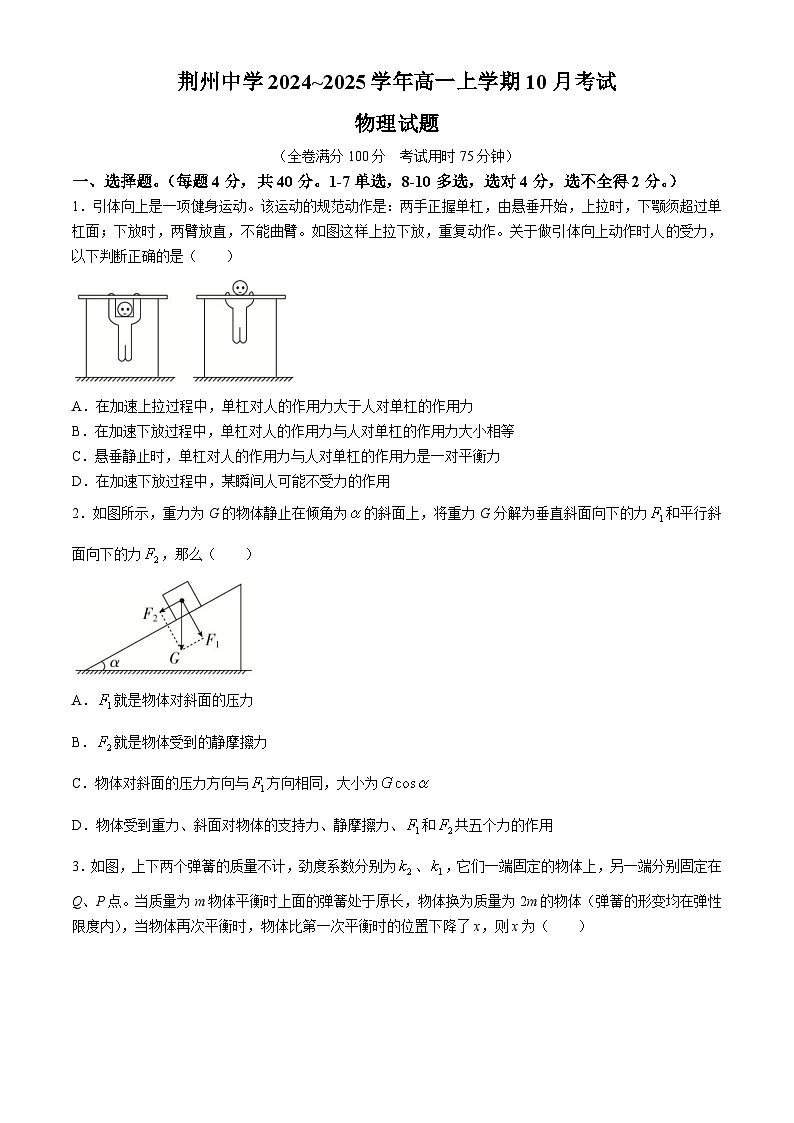 湖北省荆州中学2024-2025学年高一上学期10月月考物理试题第1页