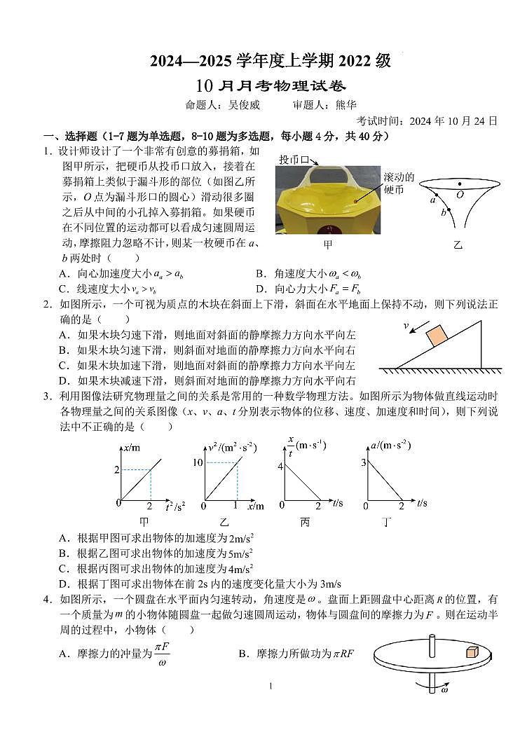 2025届湖北沙市中学高三10月月考物理试卷（含答案）第1页