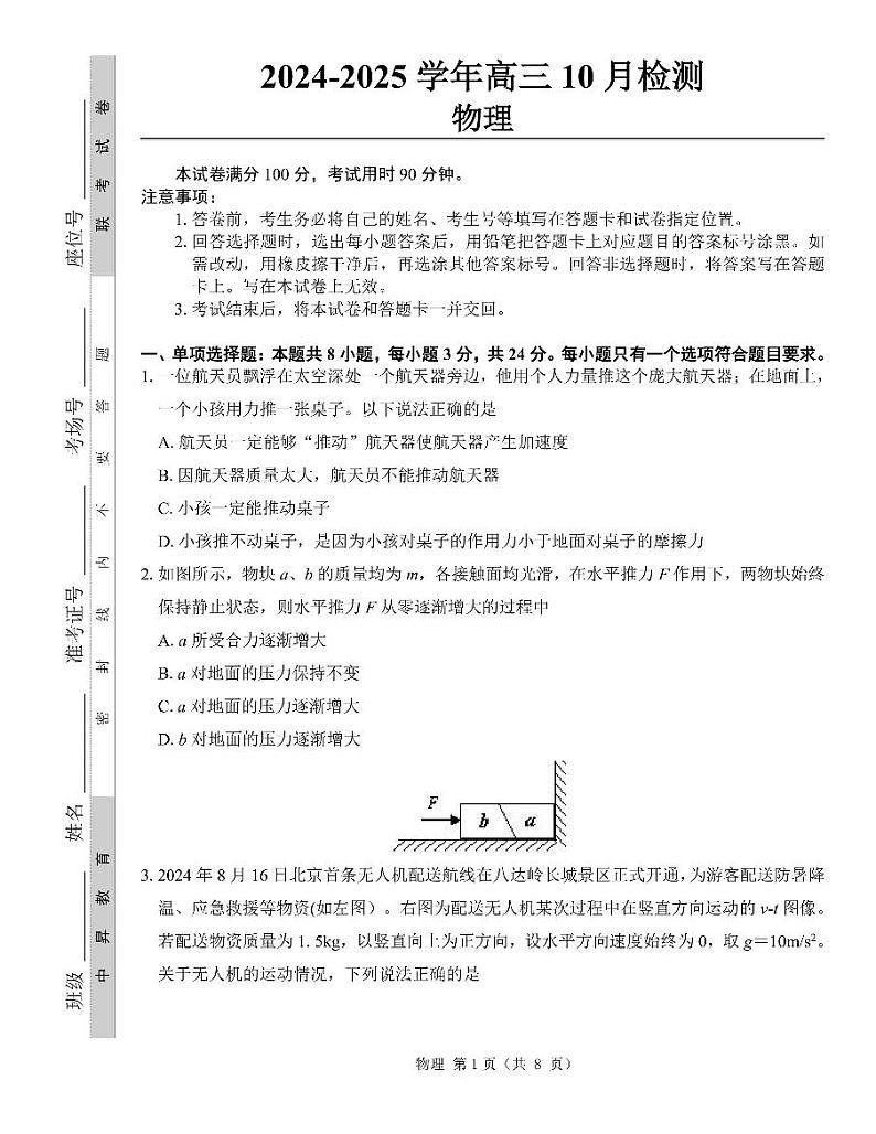 2025届山东中昇大联考高三10月联考物理试卷（含答案）第1页