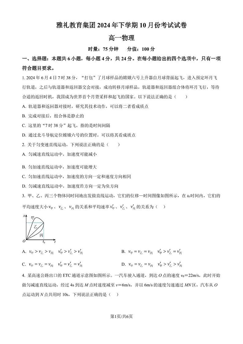 PDF合并_湖南省长沙市雅礼中学教育集团2024-2025学年高一上学期第一次月考物理试卷（原卷版+解析版）第1页