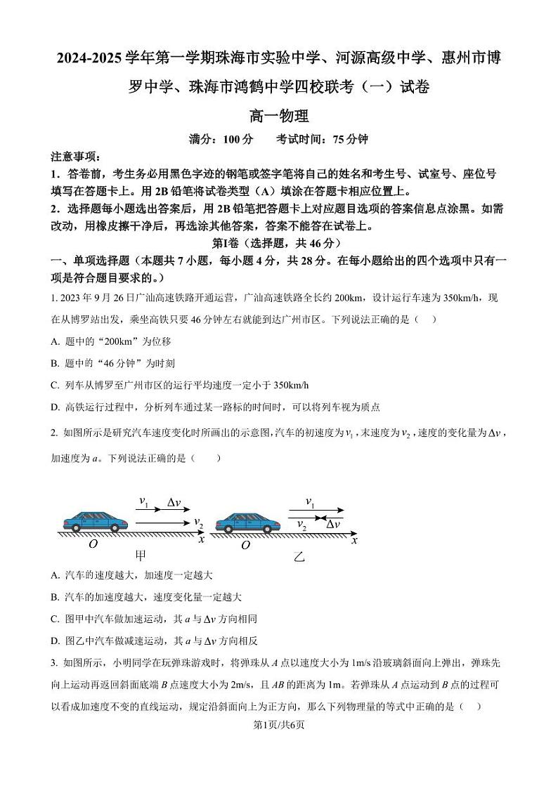广东省四校2024-2025学年高一上学期10月月考物理试题（原卷版+解析版）第1页