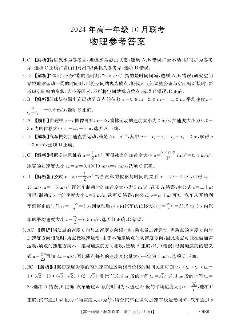 河北高一金太阳联考2024-2025年10月月考物理试卷（含答案）第1页