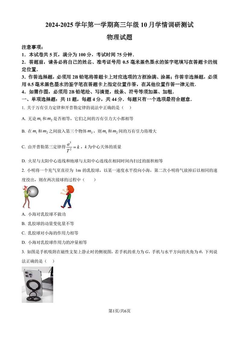 江苏扬州市高邮市2024-2025学年高三上学期10月月考物理试题（原卷版+解析版）第1页