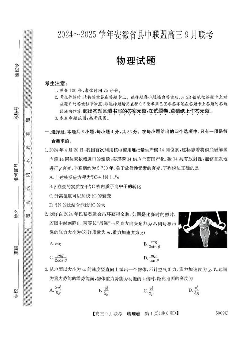 【安徽卷】安徽省县中联盟2024-2025学年2025届高三上学期9月联考（5009C） 物理试卷+答案第1页