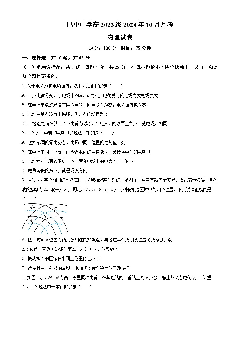 四川省巴中中学2024-2025学年高一上学期10月月考物理试卷（Word版附解析）01