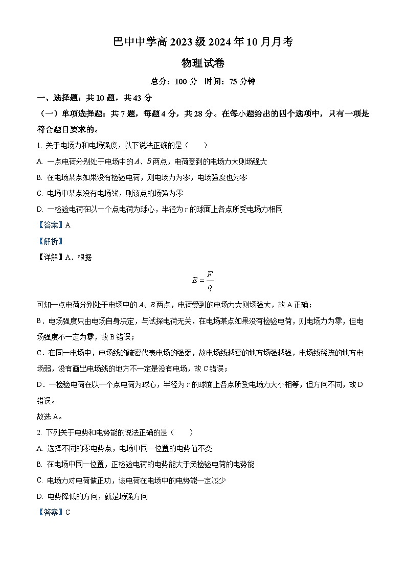 四川省巴中中学2024-2025学年高一上学期10月月考物理试卷（Word版附解析）01