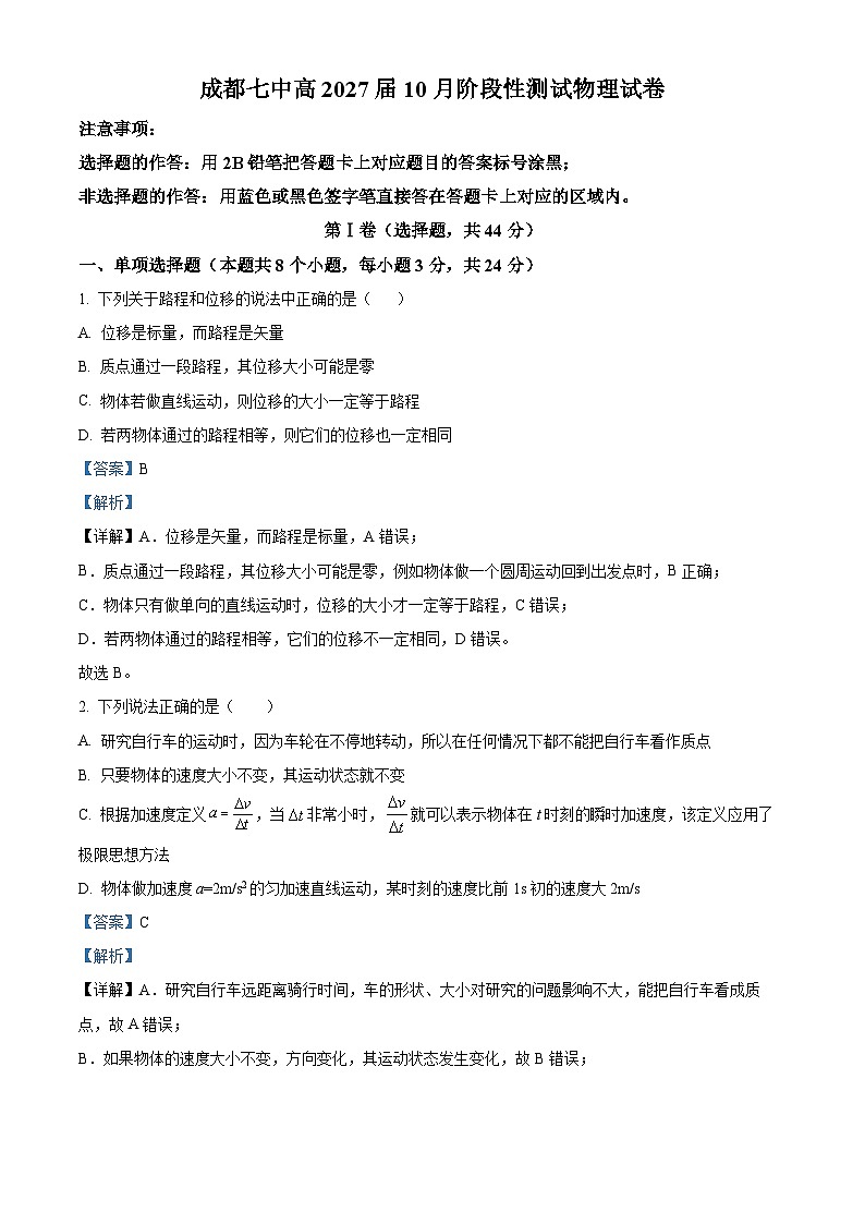 四川省成都市第七中学2024-2025学年高一上学期10月月考物理试题 Word版含解析第1页