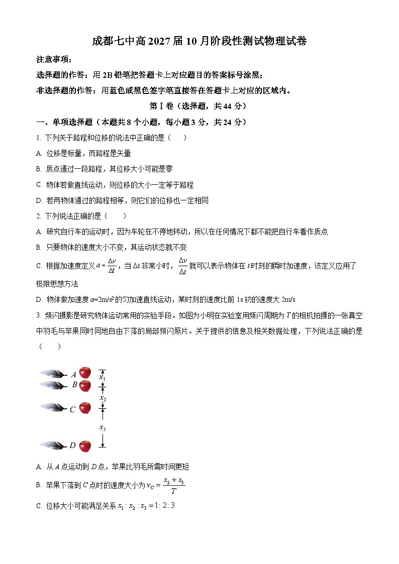 四川省成都市第七中学2024-2025学年高一上学期10月月考物理试题 Word版无答案第1页