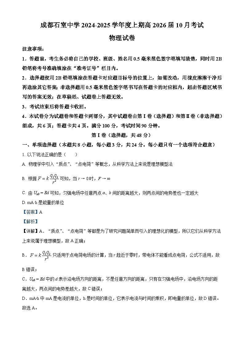 四川省成都市石室中学2024-2025学年高二上学期10月考试物理试卷 Word版含解析第1页