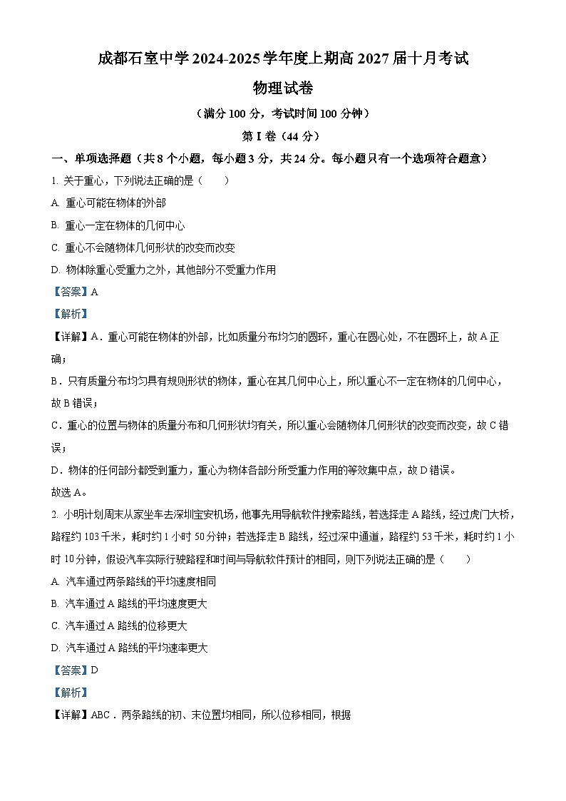 四川省成都市石室中学2024-2025学年高一上学期10月月考物理试卷 Word版含解析第1页