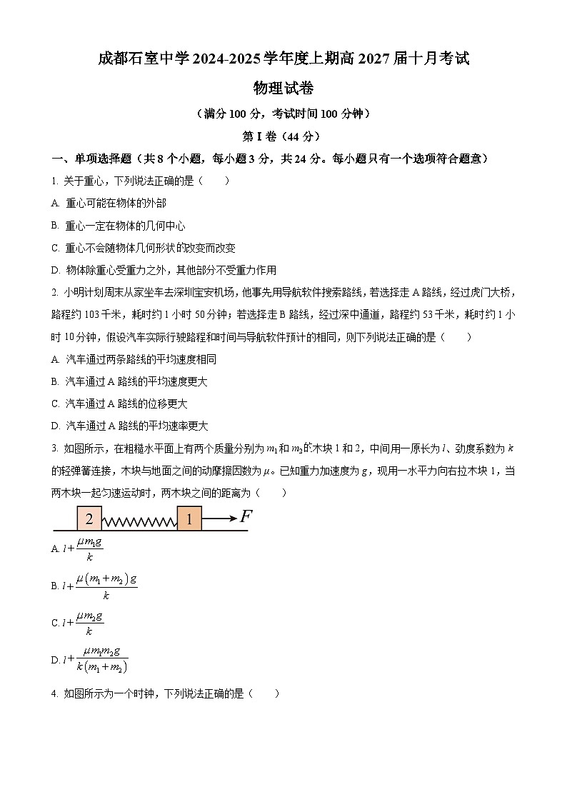 四川省成都市石室中学2024-2025学年高一上学期10月月考物理试卷 Word版无答案第1页