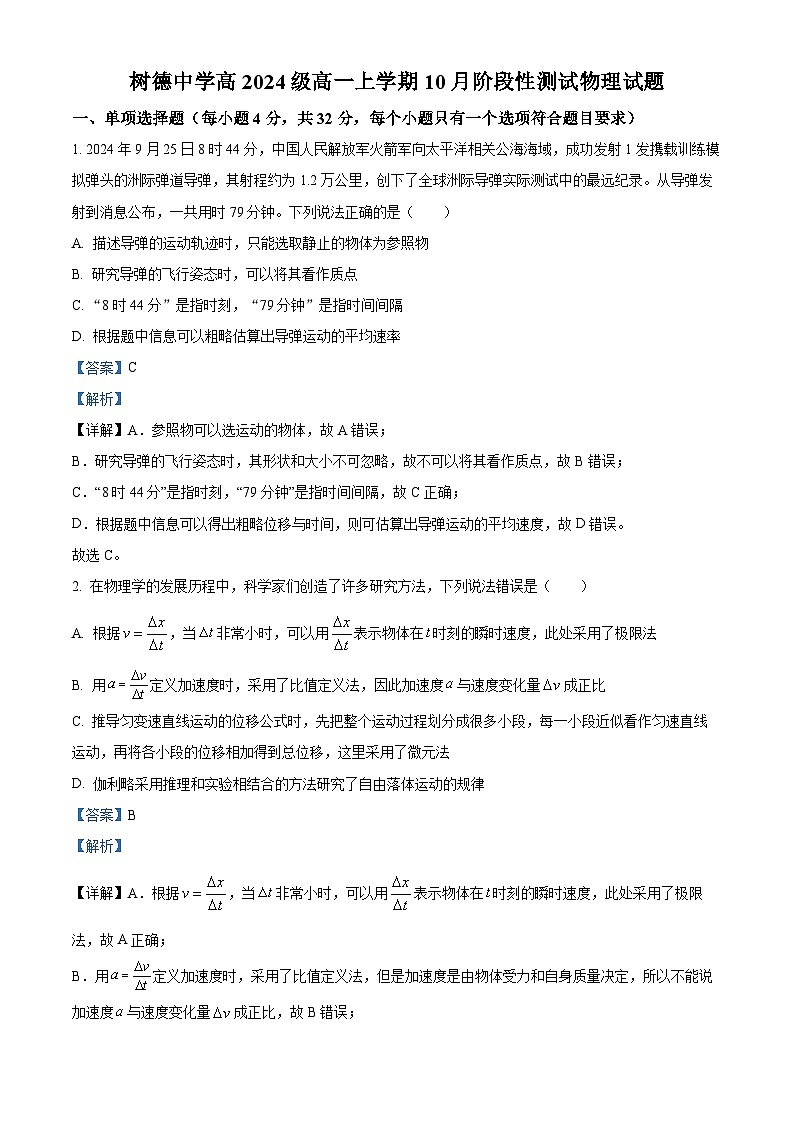 四川省成都市树德中学2024-2025学年高一上学期10月月考物理试题 Word版含解析第1页