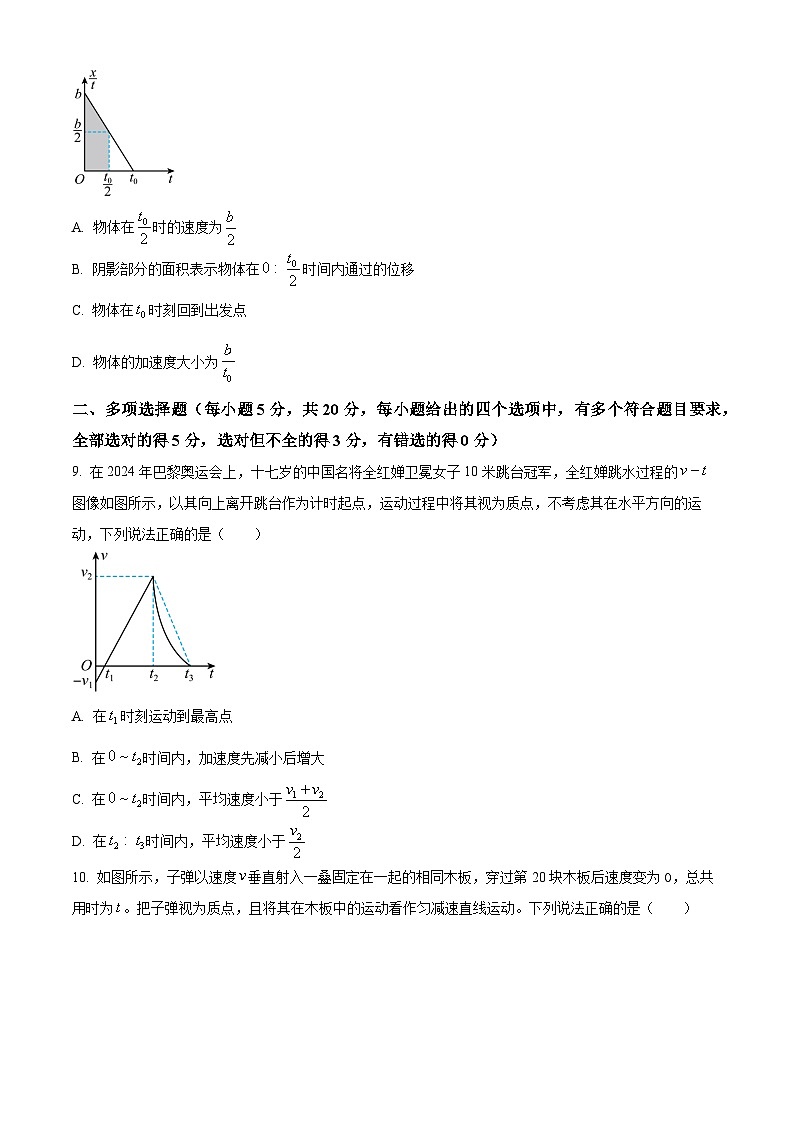 四川省成都市树德中学2024-2025学年高一上学期10月月考物理试题 Word版无答案第3页