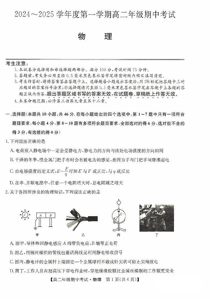 河北省沧州市八县2024-2025学年高二上学期10月期中考试物理试卷第1页