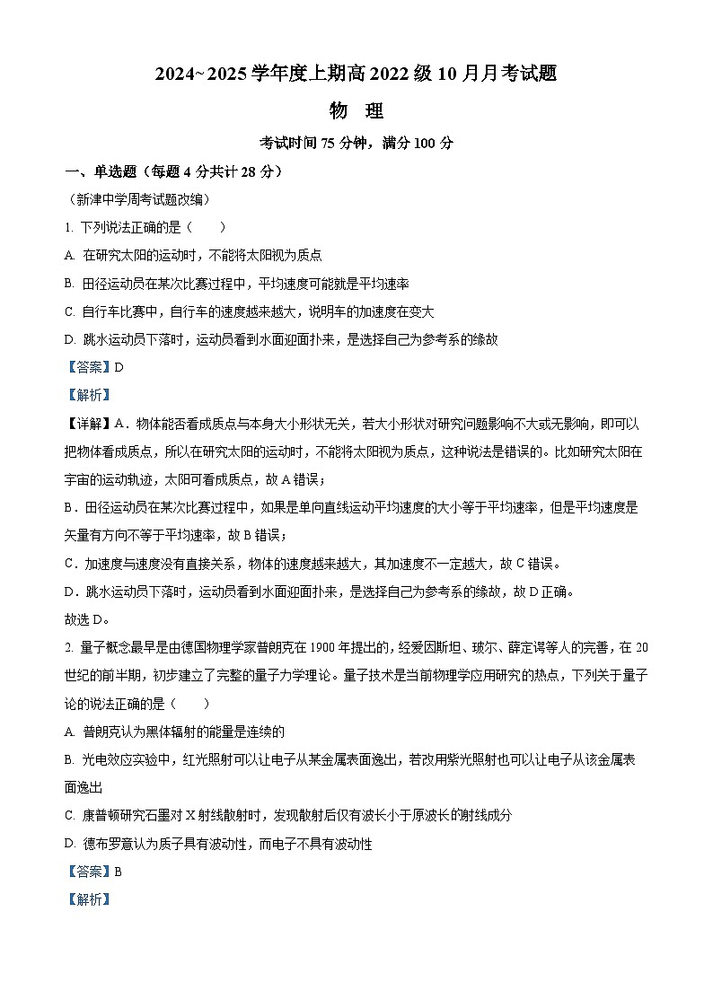 四川省成都市新津中学2024-2025学年高三上学期10月月考物理试题 Word版含解析第1页