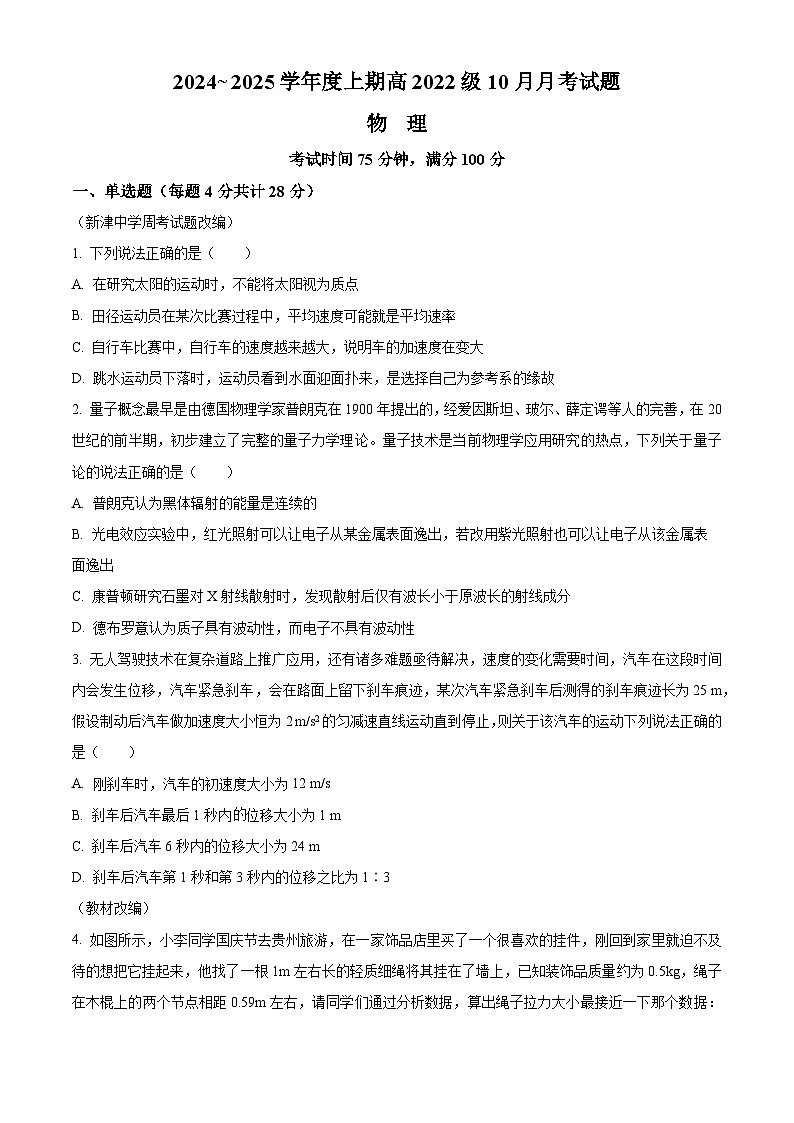 四川省成都市新津中学2024-2025学年高三上学期10月月考物理试题 Word版无答案第1页