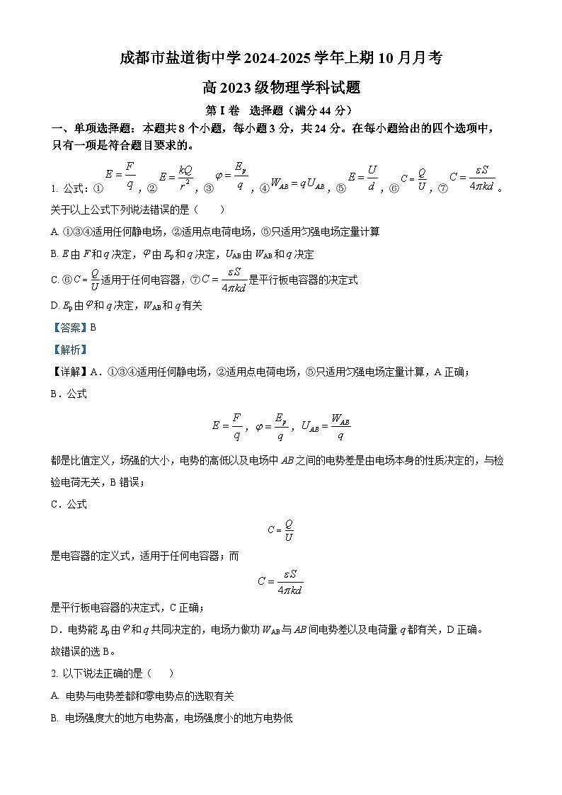四川省成都市盐道街中学2024-2025学年高二上学期10月月考物理试题 Word版含解析第1页