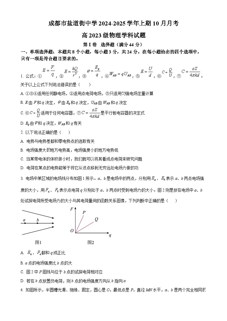 四川省成都市盐道街中学2024-2025学年高二上学期10月月考物理试题 Word版无答案第1页