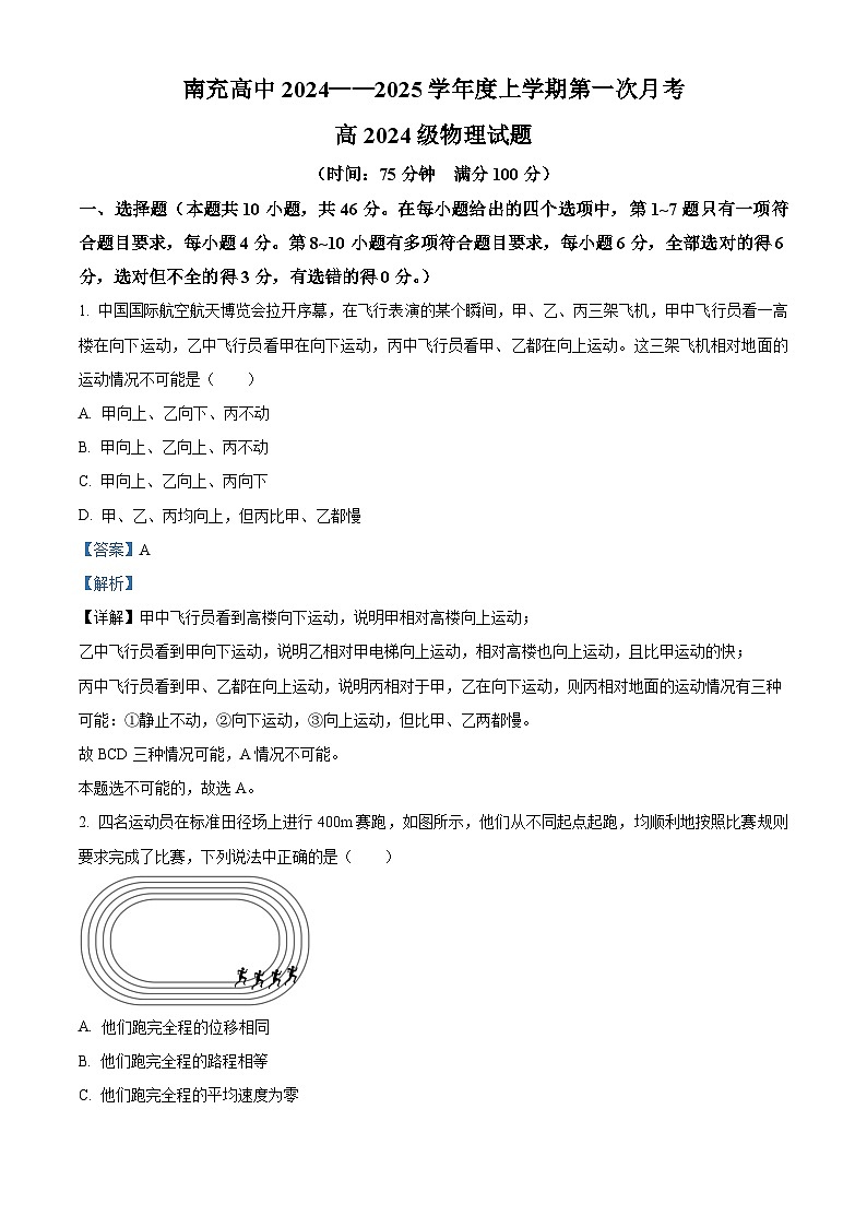 四川省南充市高级中学2024-2025学年高一上学期第一次月考物理试卷 Word版含解析第1页