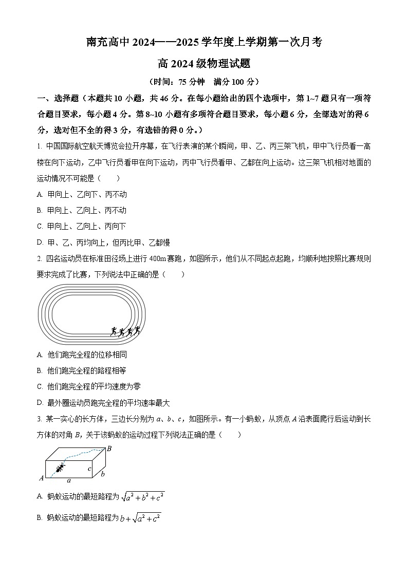 四川省南充市高级中学2024-2025学年高一上学期第一次月考物理试卷 Word版无答案第1页