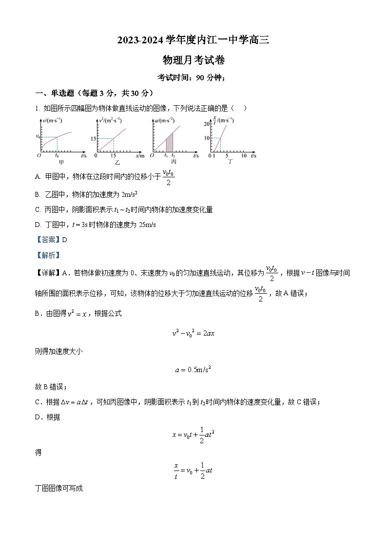 四川省内江市第一中学2023-2024学年高三上学期10月月考物理试题 Word版含解析第1页