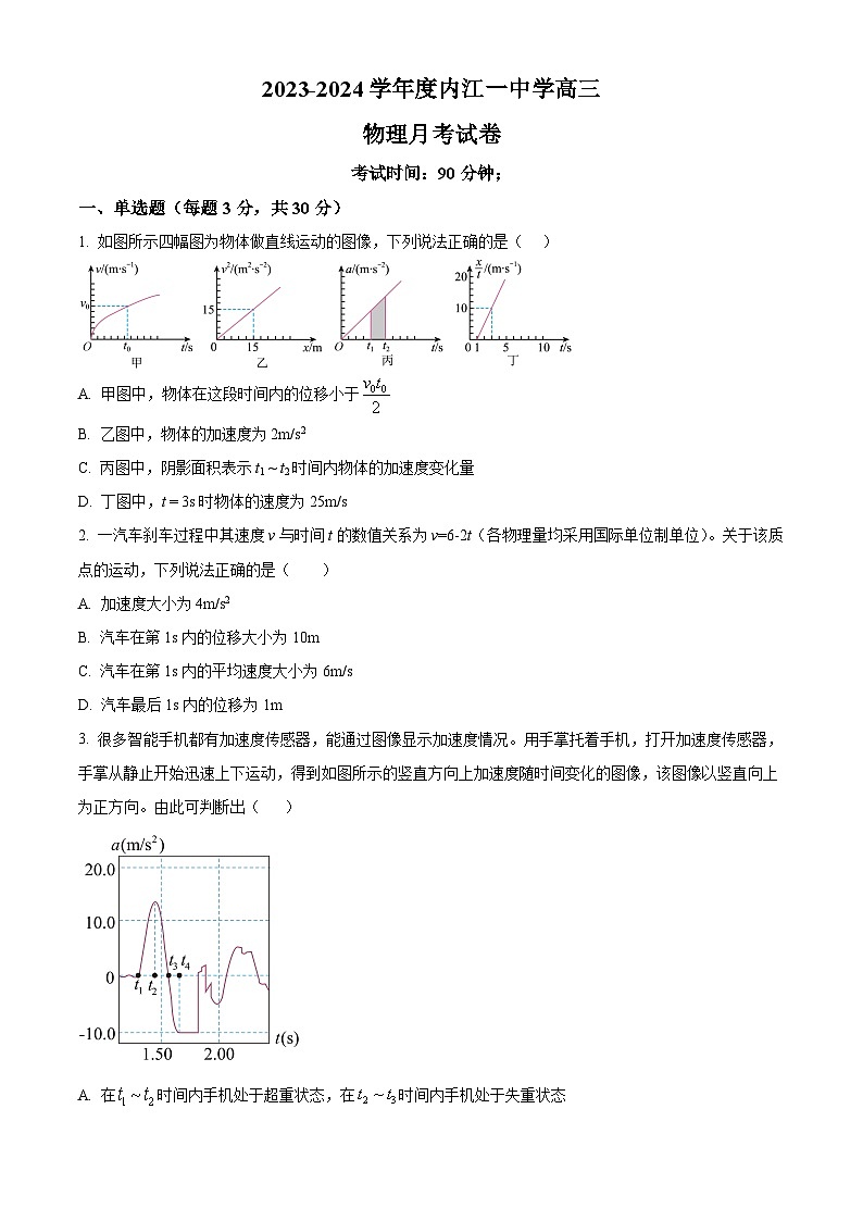 四川省内江市第一中学2023-2024学年高三上学期10月月考物理试题 Word版无答案第1页