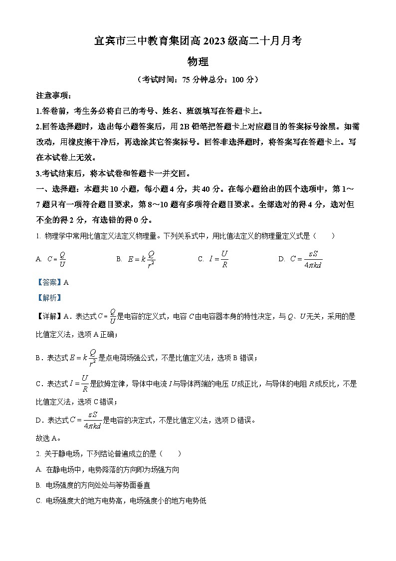四川省宜宾市三中教育集团2024-2025学年高二上学期10月月考物理试题 Word版含解析第1页