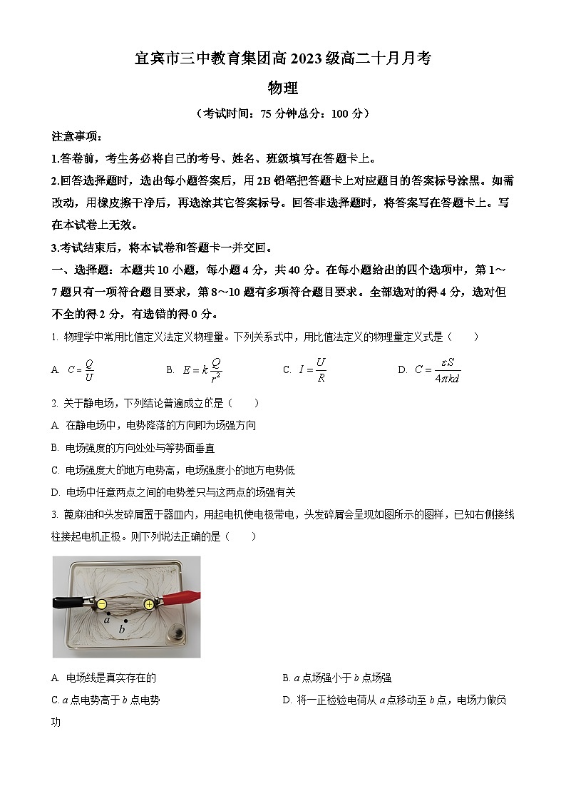 四川省宜宾市三中教育集团2024-2025学年高二上学期10月月考物理试题 Word版无答案第1页