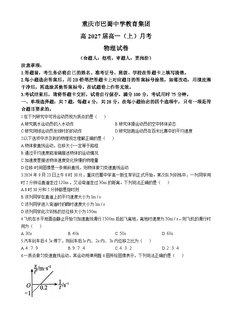 重庆市巴蜀中学（本部）2024-2025学年高一上学期10月月考物理试卷（Word版附答案）01