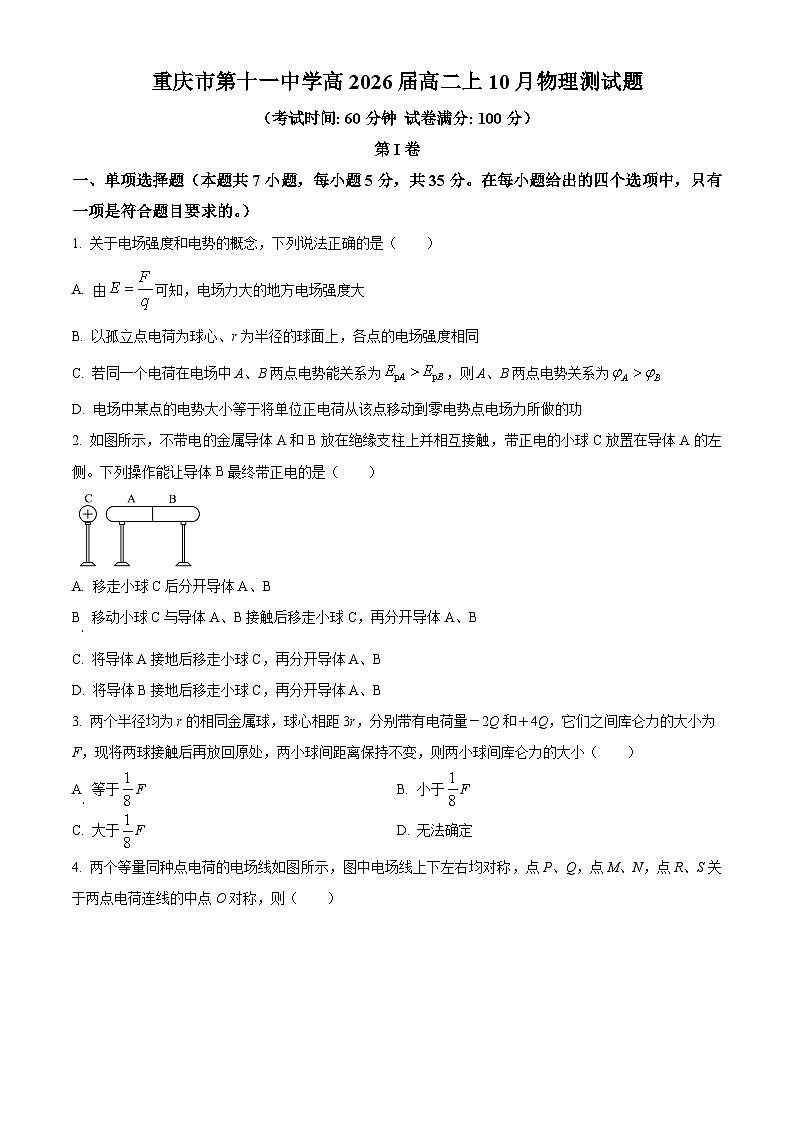 重庆市第十一中学2024-2025学年高二上学期10月月考物理试卷 Word版无答案第1页