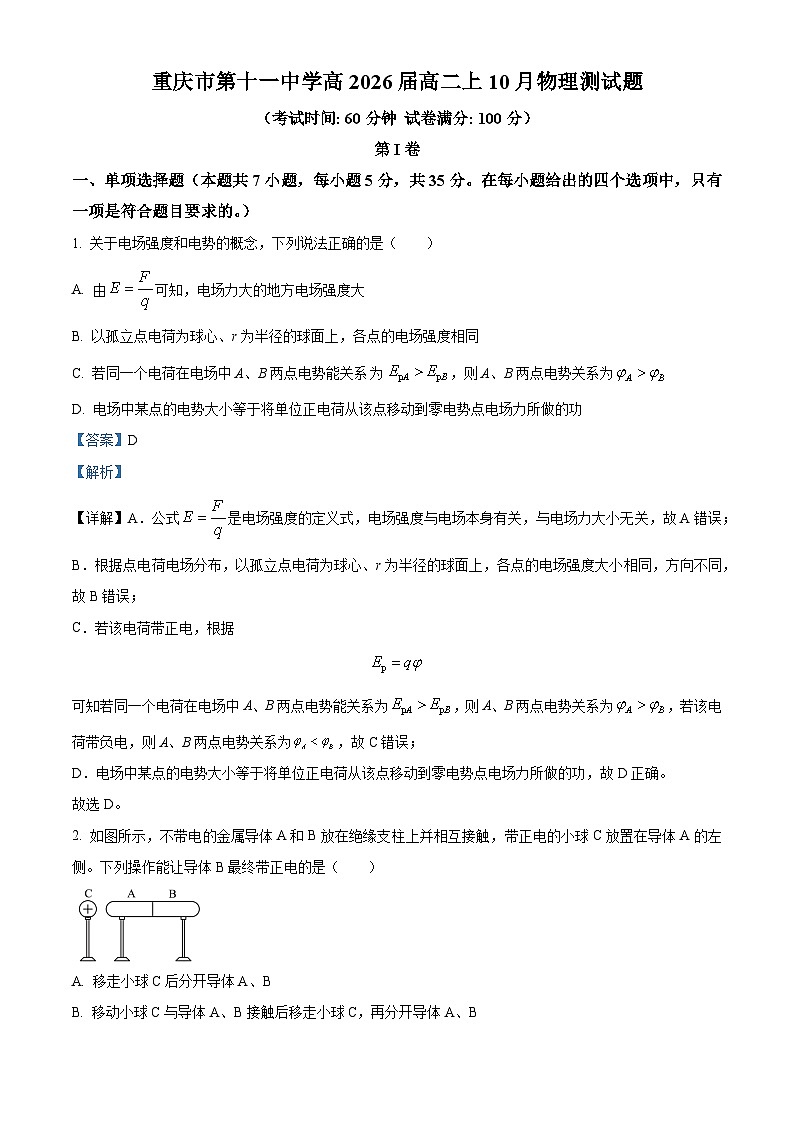 重庆市第十一中学2024-2025学年高二上学期10月月考物理试卷 Word版含解析第1页