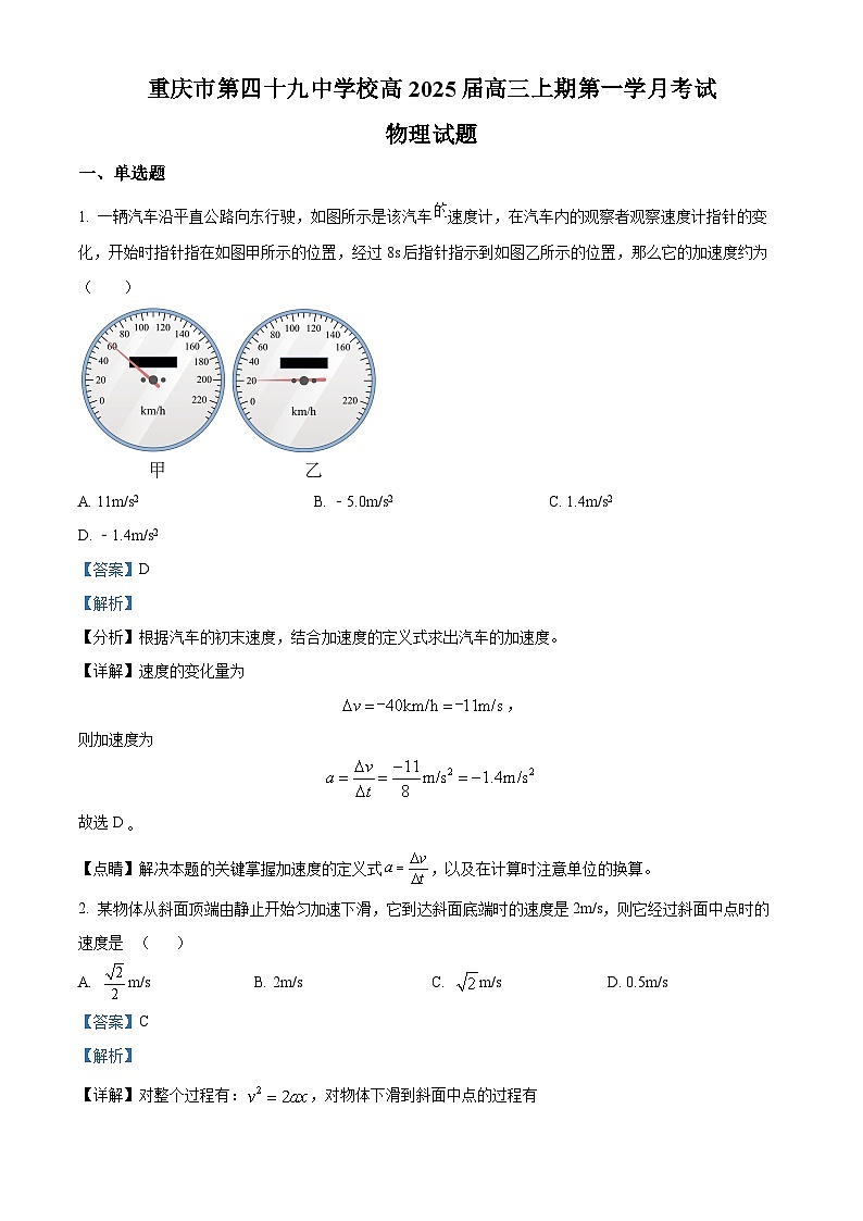 重庆市第四十九中学2024-2025学年高三上学期第一学月考试物理试题 Word版含解析第1页