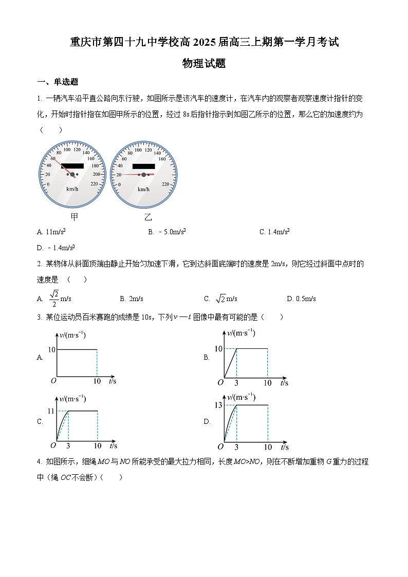 重庆市第四十九中学2024-2025学年高三上学期第一学月考试物理试题 Word版无答案第1页