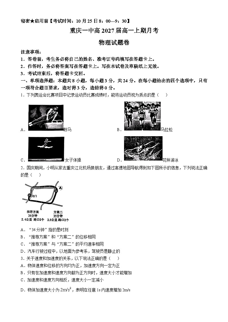 重庆市第一中学2024-2025学年高一上学期第一次月考（10月）物理试卷（Word版附答案）第1页