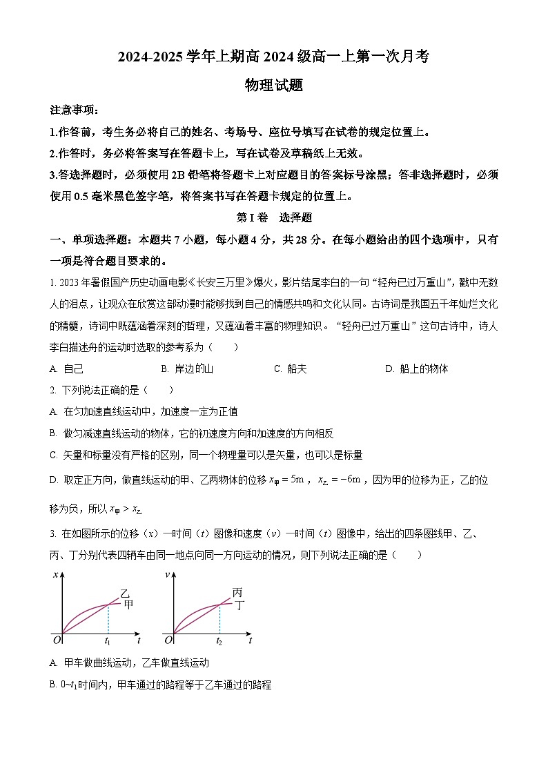 重庆市七校联考2024-2025学年高一上学期第一次月考物理试题 Word版无答案第1页