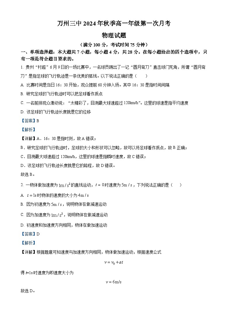 重庆市万州第三中学2024-2025学年高一上学期第一次月考物理试题 Word版含解析第1页
