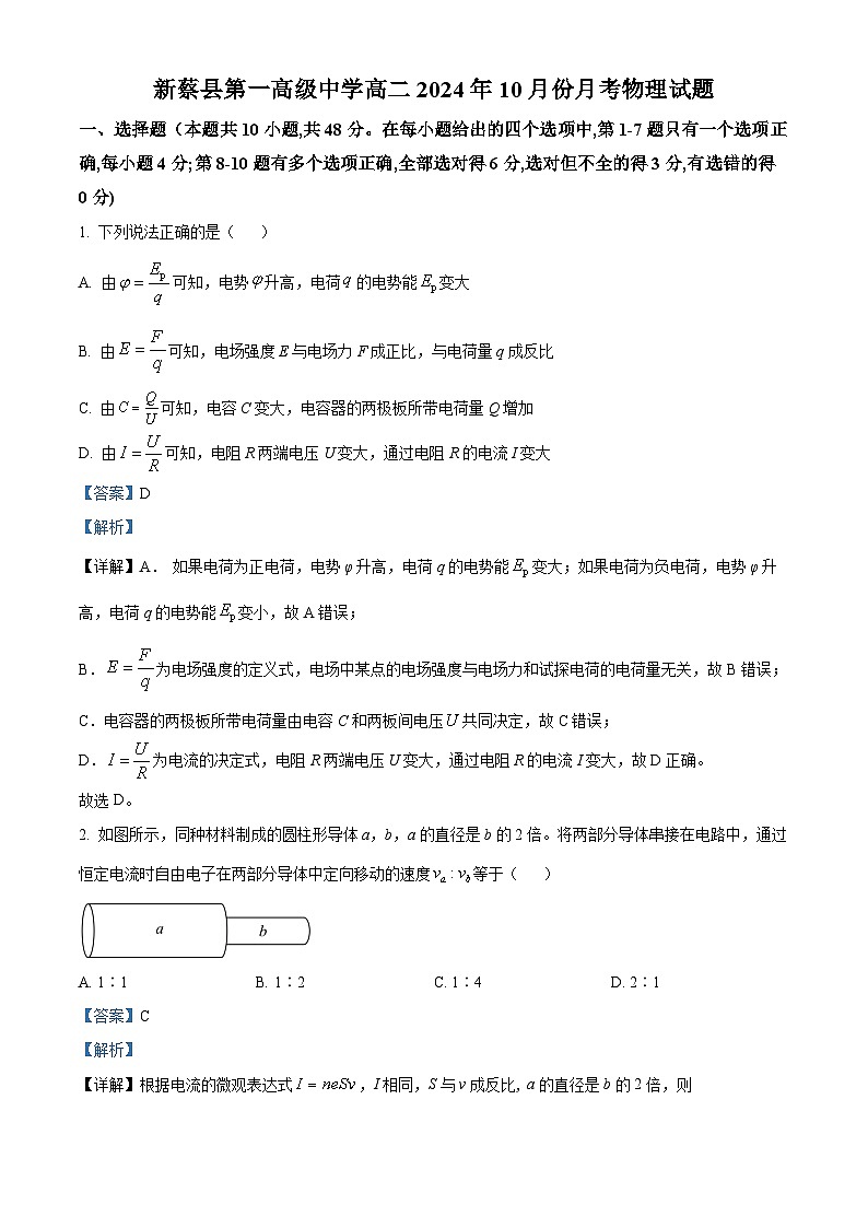 河南省驻马店市新蔡县第一高级中学2024-2025学年高二上学期10月月考物理试题（答案）第1页