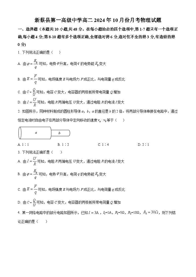 河南省驻马店市新蔡县第一高级中学2024-2025学年高二上学期10月月考物理试题第1页