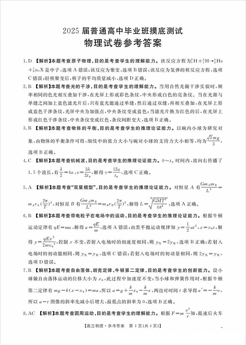 广西2025届高三10月七市联考物理答案第1页