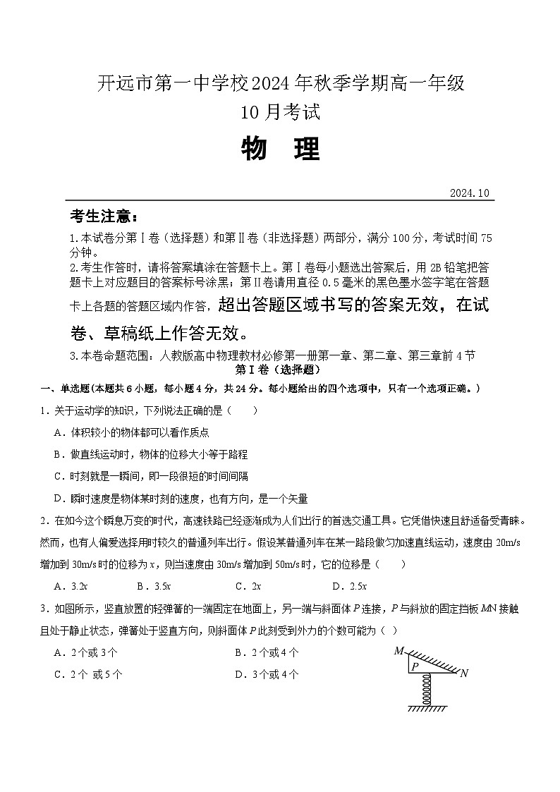 高一物理10月月考试卷第1页