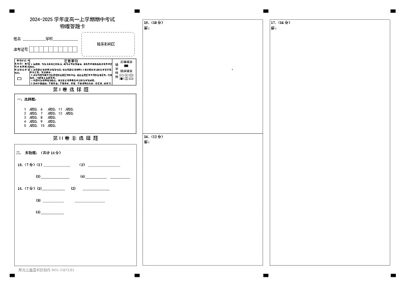 黑龙江省佳木斯市富锦市某校2024-2025学年高一上学期期中考试物理试卷01